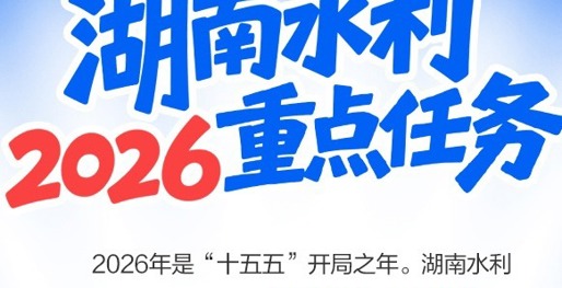 一图读懂湖南水利2026重点任务