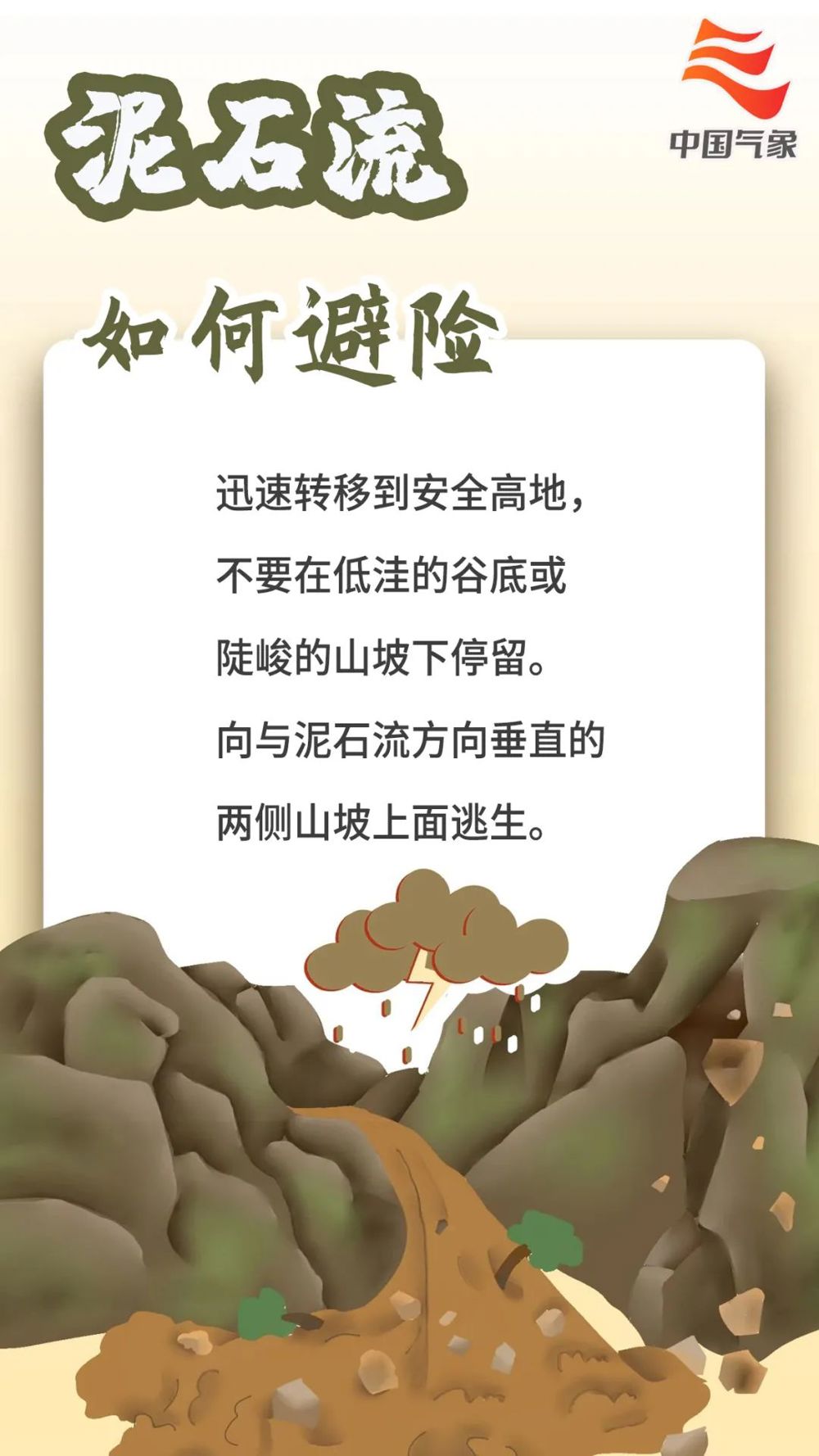 泥石流避险.jpg