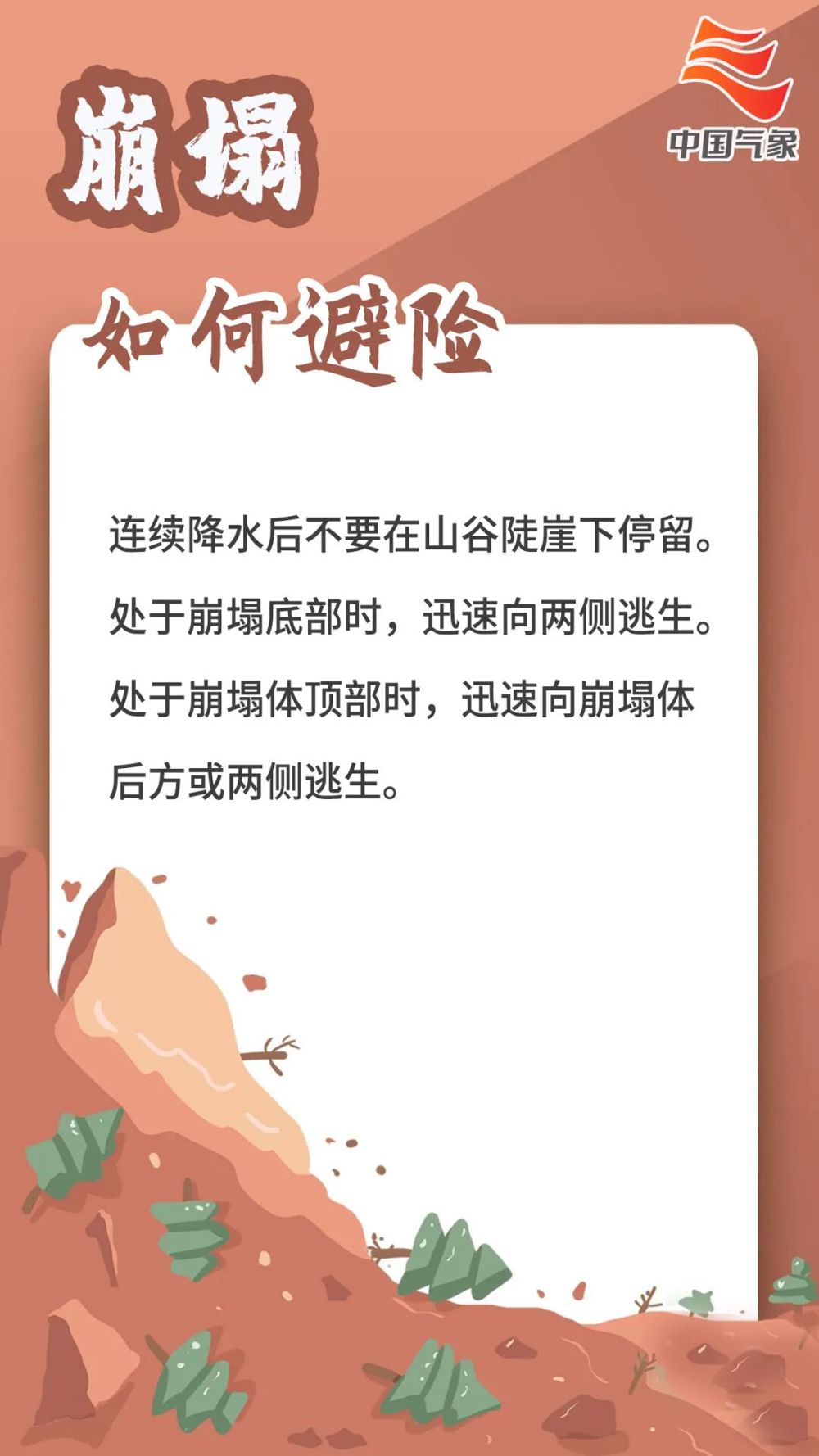 崩塌避险.jpg