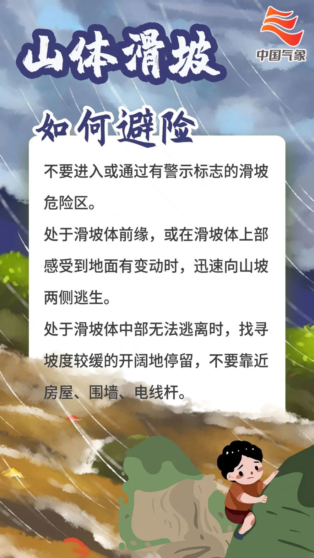 山体滑坡如何避险.jpg